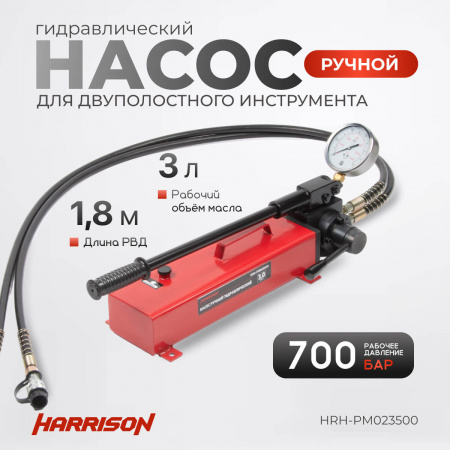 HARRISON Гидравлический ручной насос, двухполостной, 700 бар, 3 л