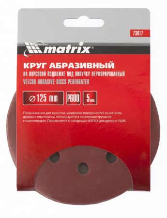 MATRIX Круг абразивный на ворсовой подложке под "липучку", перфорированный, P 600, 125 мм, 5 шт 