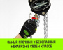 Таль ручная цепная HITCH CH200-G, 3 т, 12 м. Гальваническая цепь