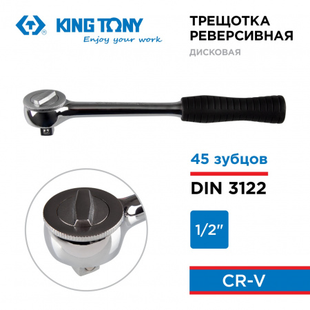 KING TONY Трещотка 1/2", 250 мм, 45 зубцов, дисковый механизм