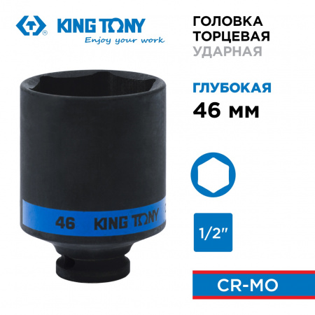 KING TONY Головка торцевая ударная глубокая шестигранная 1/2", 46 мм