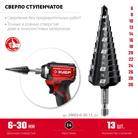 ЗУБР Сверло ступенчатое, HEX 1/4″, 6-30 мм, длина 100, 13 ступеней