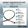 CAR-TOOL Шланг гидравлический 3 м, 700 Бар, 3/8*М24
