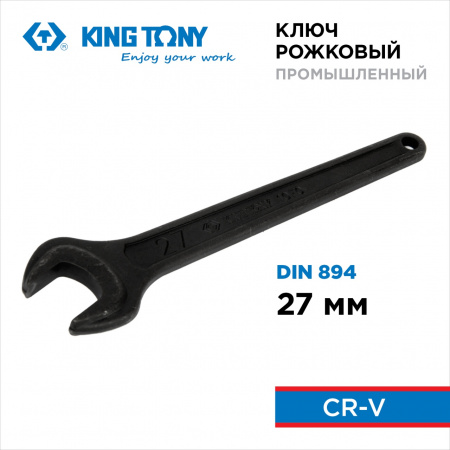 KING TONY Ключ рожковый силовой односторонний, 27 мм, длина 240 мм