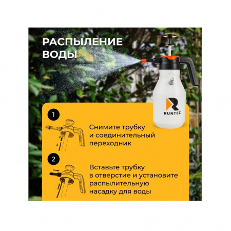 RUNTEC Пенораспылитель ручной с двумя насадками, 2 л, PH 3-8
