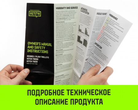 Тележка для ручных талей с цепным приводом HITCH TR200, 3 т, 4.5 м