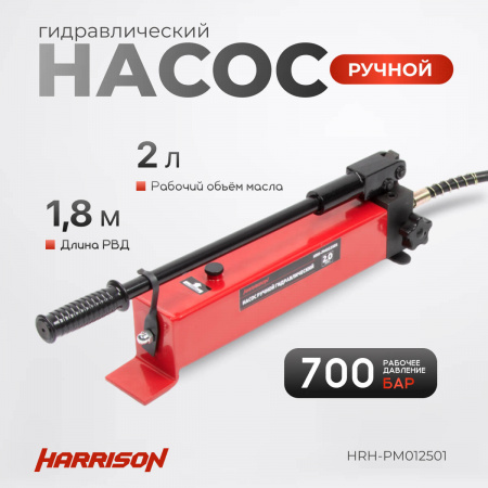 HARRISON Гидравлический ручной насос, однополостной, 700 бар, 2 л